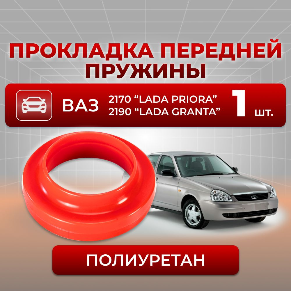 Подушка передней пружины для а/м ВАЗ-2170 (LADA Priora/ЛАДА Приора), ВАЗ-2190(LADA Granta/ЛАДА гранта), #1