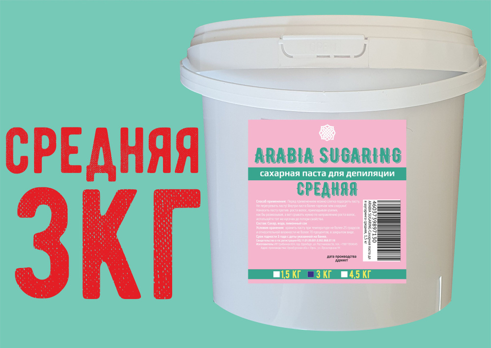 ARABIA SUGARING, Сахарная паста для шугаринга средняя, 3 кг #1