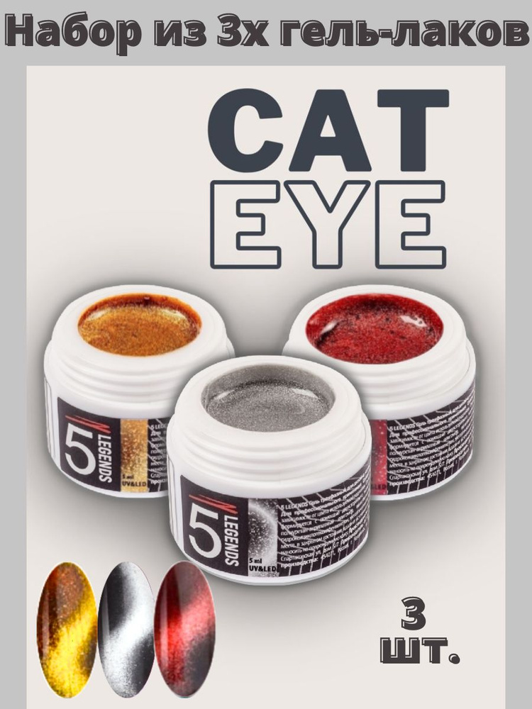 Набор "Cat Eye Metallic", Гель магнитный Кошачий глаз металлик UV/LED тон серебро, 5мл. + тон золото, #1