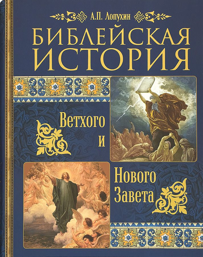 Библейская история Ветхого и Нового Завета. | Лопухин Александр Павлович  #1