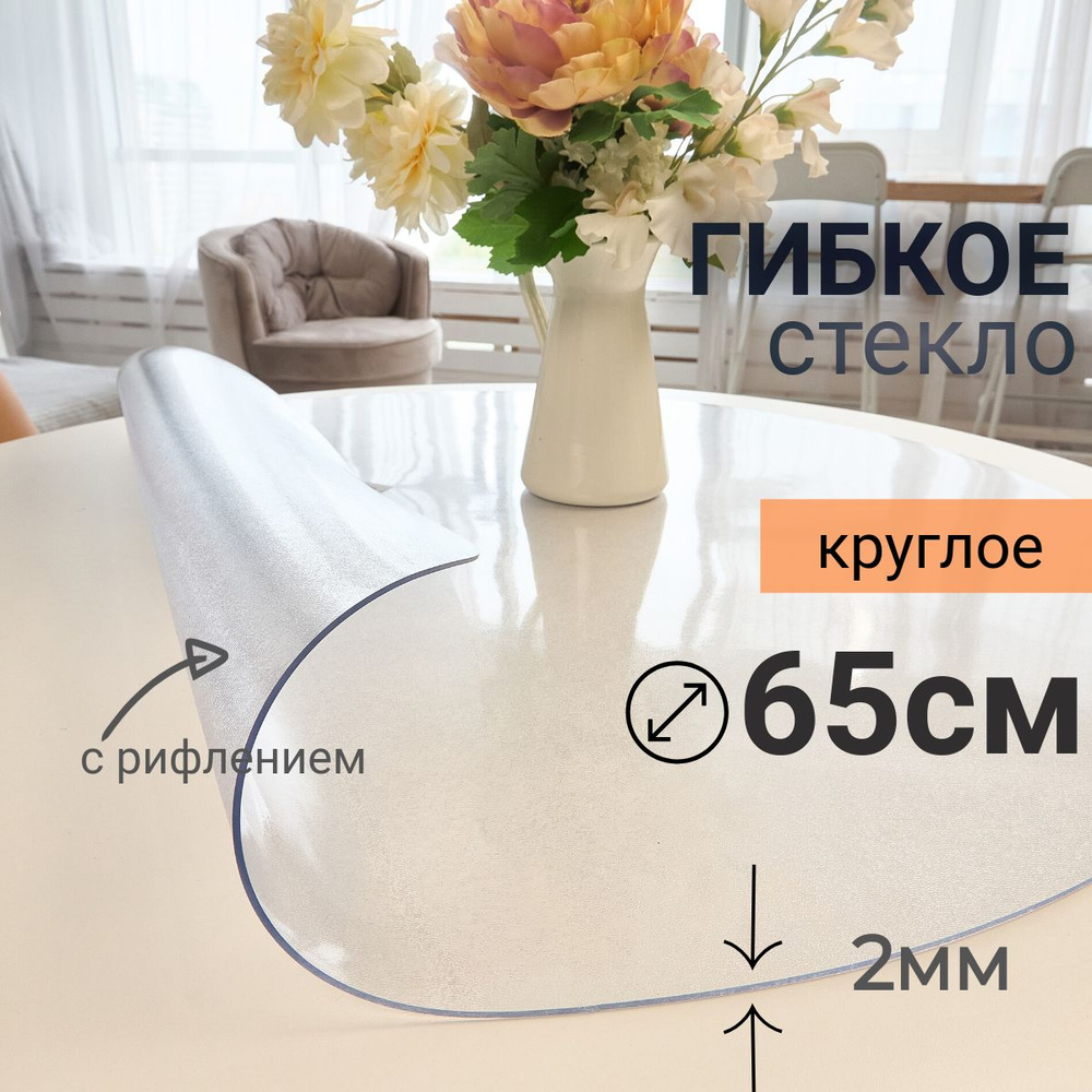 Гибкое стекло на стол круглое DomDecor диаметр 65 #1