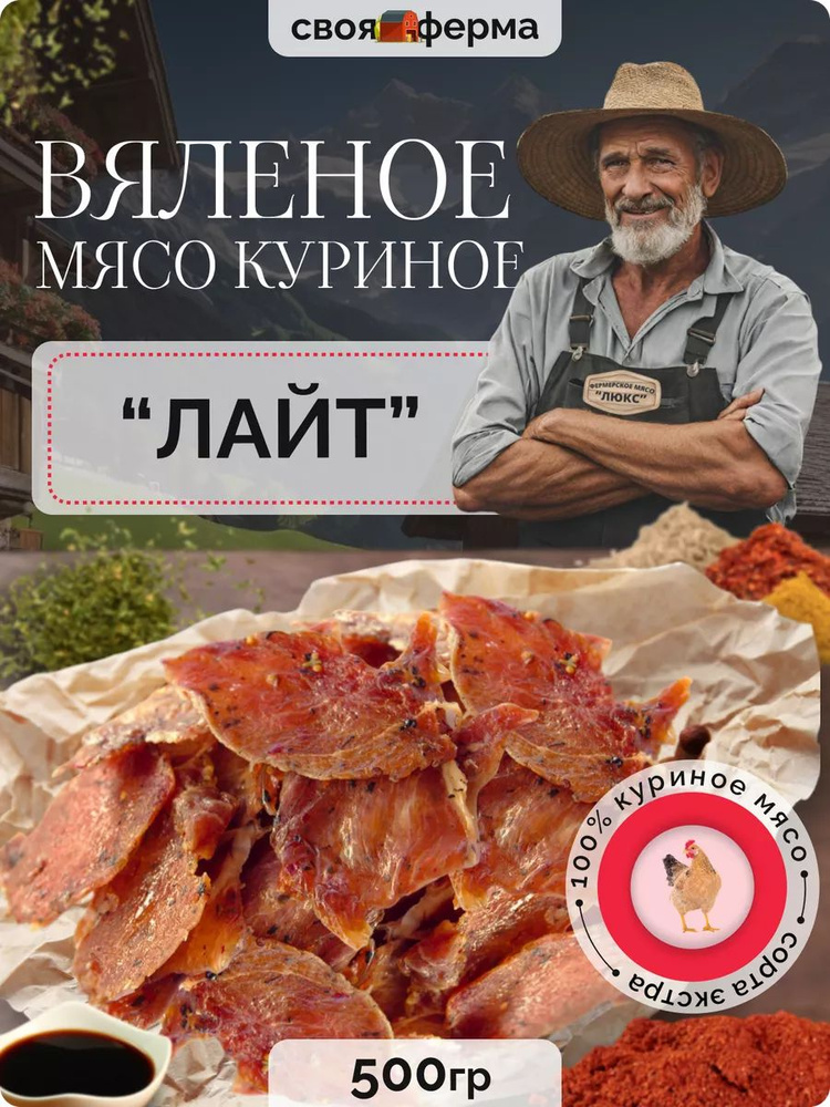 Мясо куриное вяленое лайт 500 г мясные чипсы #1