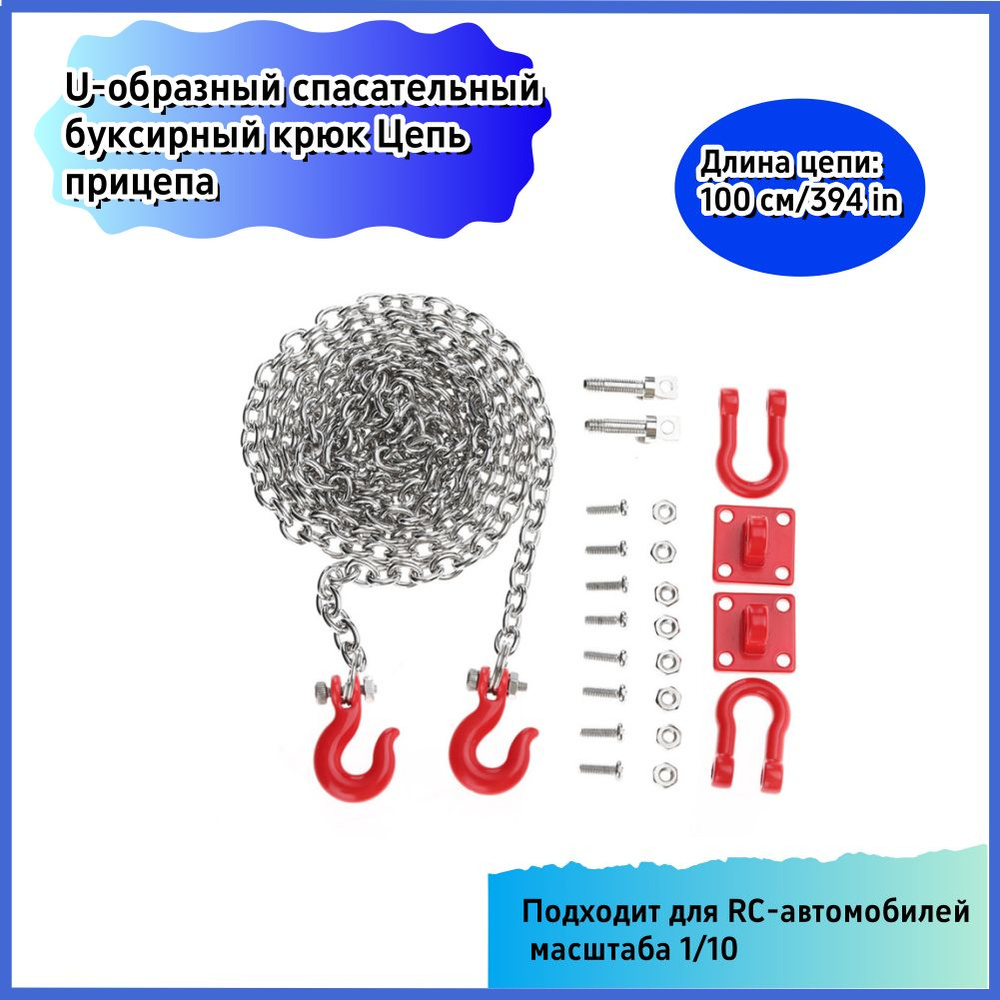 U-образный спасательный буксирный крюк Цепь прицепа #1