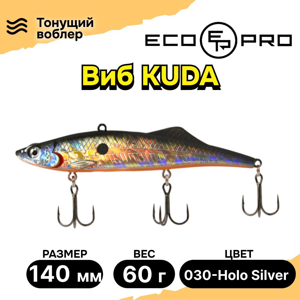 Виб для зимней рыбалки ECOPRO Kuda 140мм 60г 030-Holo Silver, раттлины и вибы на судака  #1