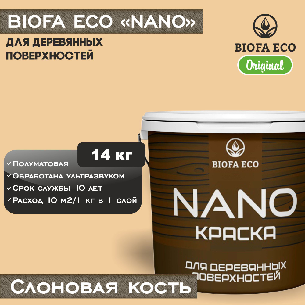 Краска BIOFA ECO NANO для деревянных поверхностей, укрывистая, полуматовая, цвет слоновая кость, 14 кг #1