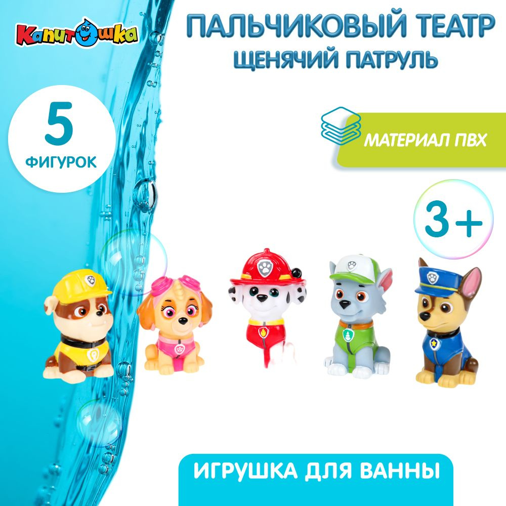 Игрушки для ванной Капитошка Пальчиковый театр Щенячий Патруль  #1