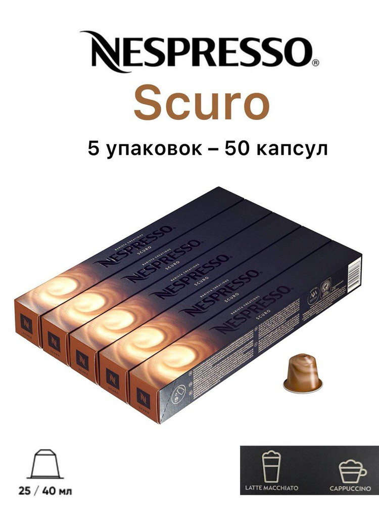 Кофе в капсулах Nespresso Barista Creations Scuro, 50 капсул (5 упаковок) #1