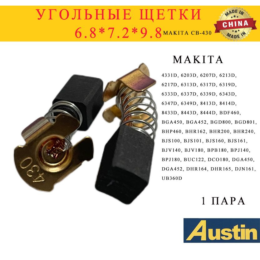 Щетки угольные совместимые с Makita CB 430 6.8*7.2*9.8мм 1пара #1