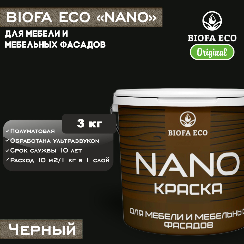 Краска BIOFA ECO NANO для мебели и мебельных фасадов, укрывистая, полуматовая, цвет черный, 3 кг  #1