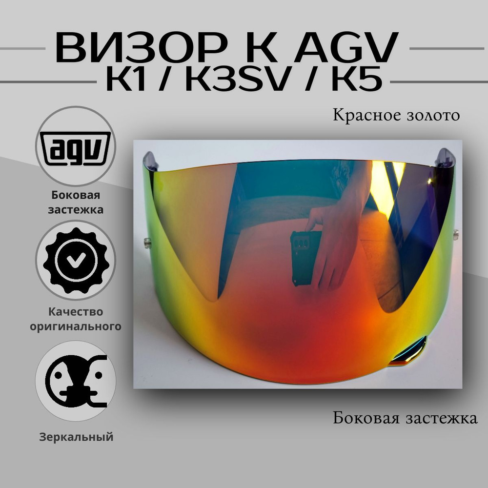 Визор к AGV GT2 к K1 / K3SV / K5 Зеркально Красное Золото боковой  #1