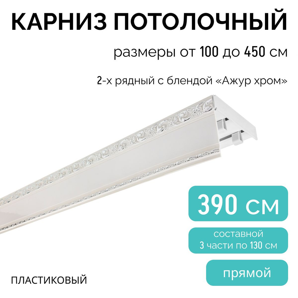 Карниз для штор двухрядный, потолочный, 390 см, с блендой АЖУР ХРОМ.  #1