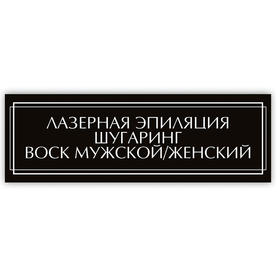 Табличка, на дверь, Лазерная эпиляция, шугаринг, воск, в салон красоты, 30x10 см  #1