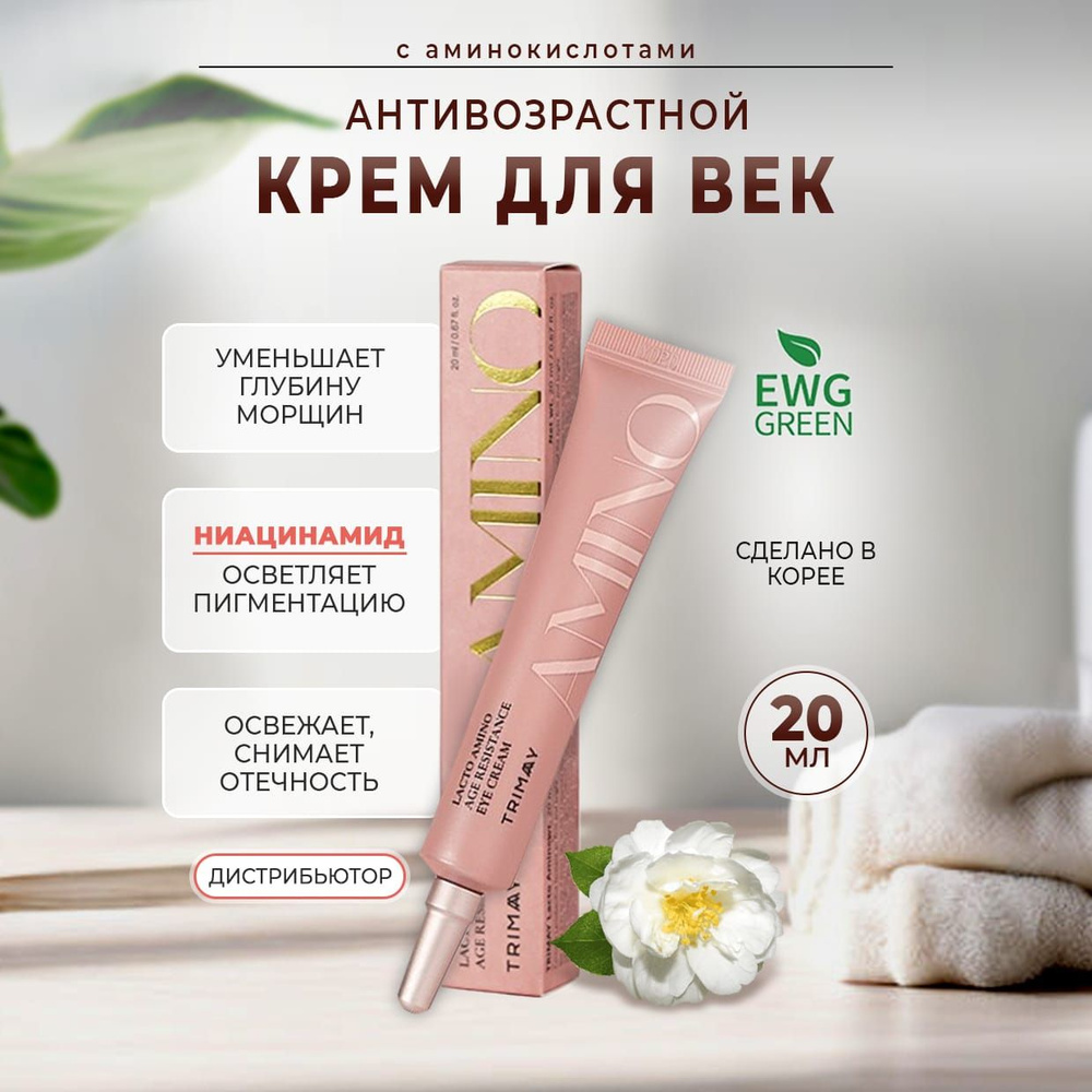 Trimay Lacto Amino Age Resistance Eye Cream Антивозрастной крем для век с лактобактериями и аминокислотами, #1