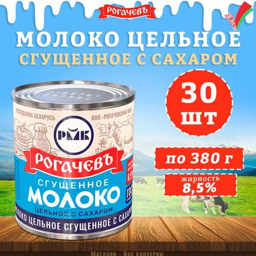 Молоко сгущенное Рогачев цельное с сахаром 8,5%, сгущенка ГОСТ, 30 банок по 380 грамм  #1