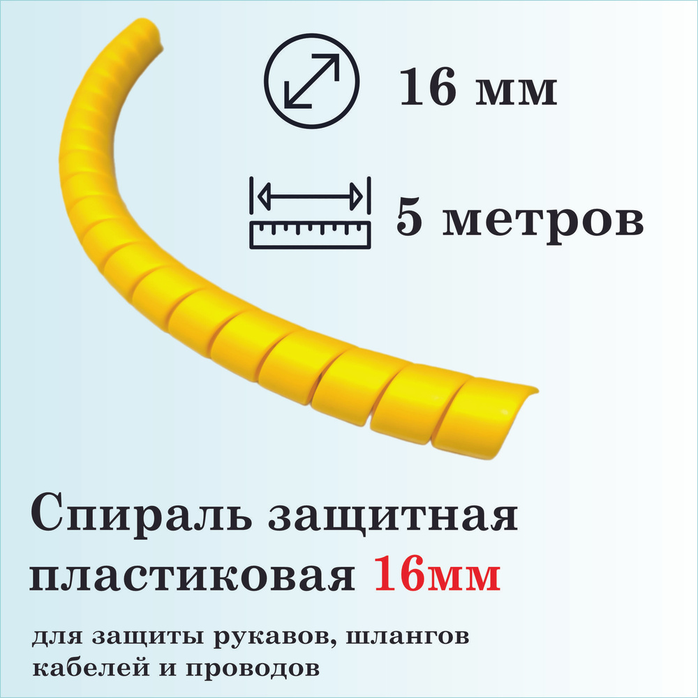 Спираль защитная пластиковая, внутренний диаметр 16мм, 5 метров, желтая  #1