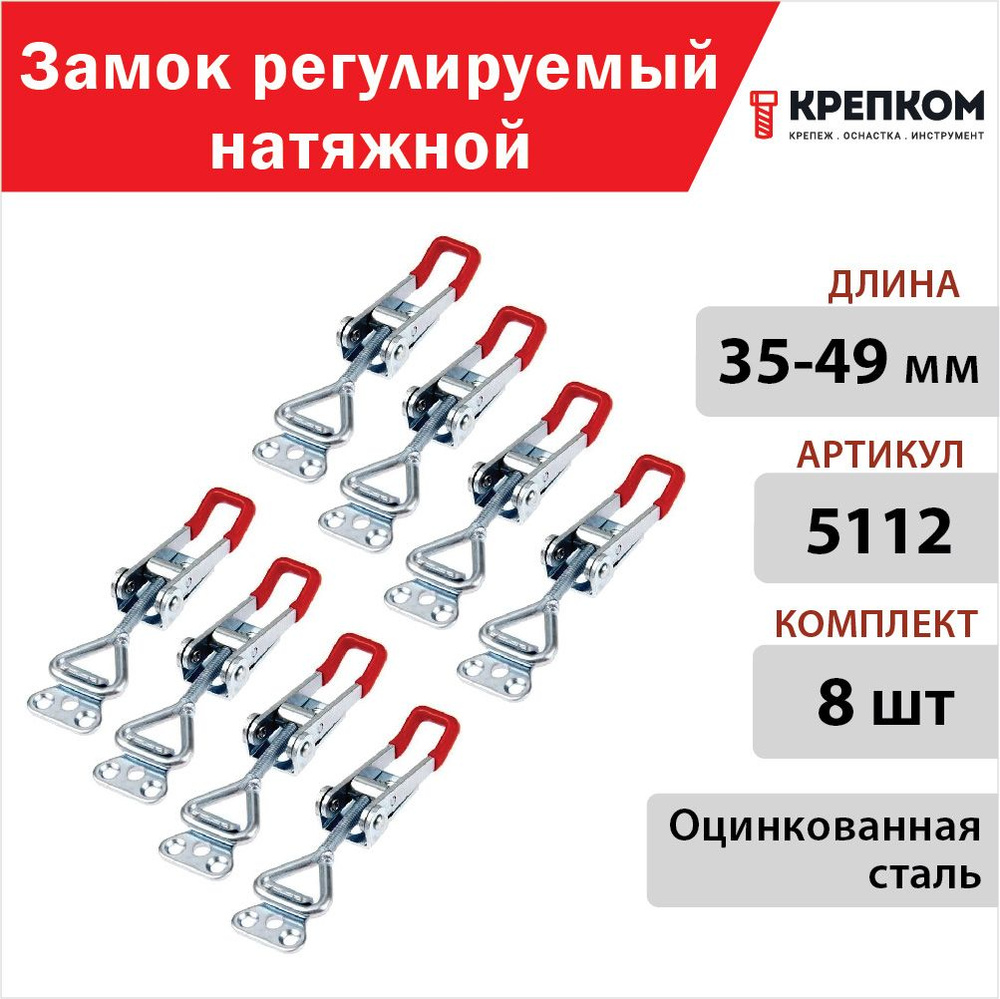 Замок регулируемый натяжной L 35-49 мм (5112), цинк (8 шт.) КРЕПКОМ  #1