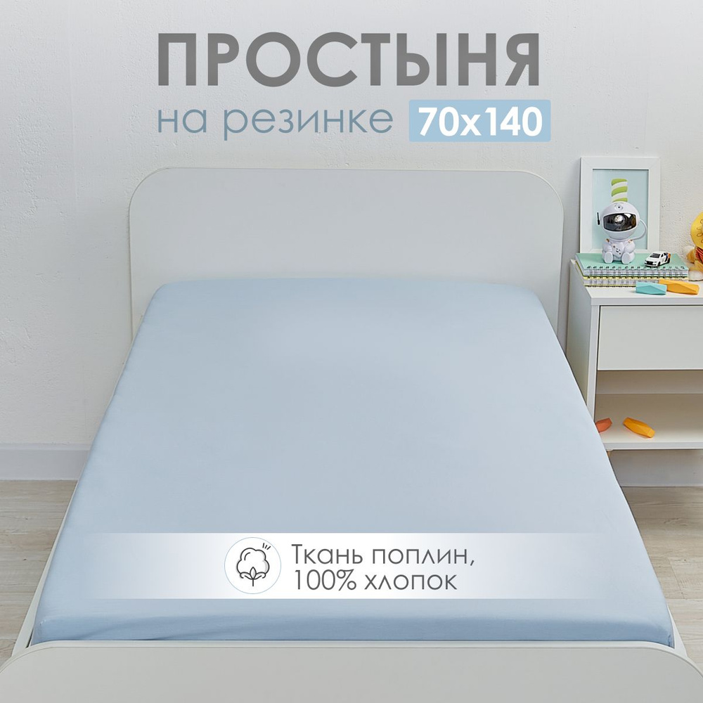 Простыня на резинке 70х140 детская DeepSleep #1