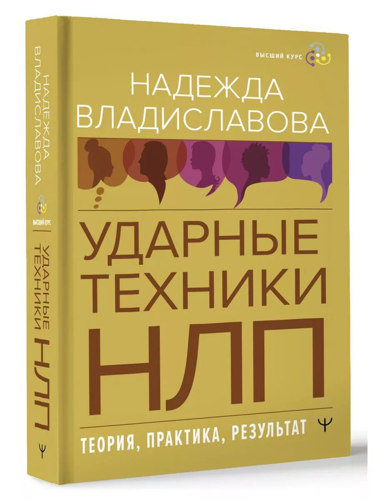 НЛП. Ударные техники НЛП. Теория, практика, результат | Владиславова Надежда  #1