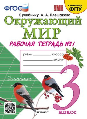 Окружающий мир 3 класс Рабочая тетрадь № 1 к учебнику А.А. Плешакова | Соколова Н. А.  #1