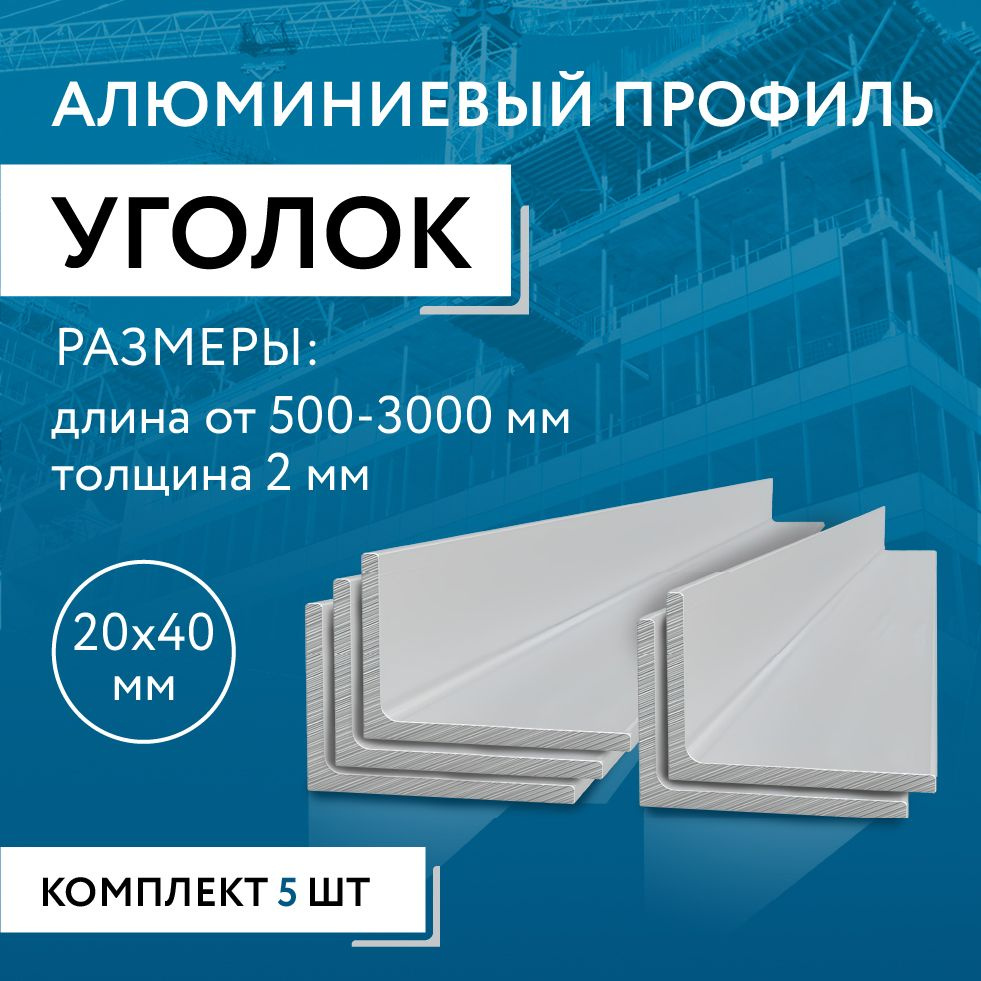 Уголок алюминиевый 20х40х2, 1000 мм НАБОР из пяти изделий по 1000 мм  #1