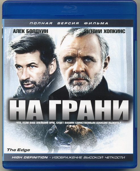 На грани (1997) (Blu-ray диск) #1