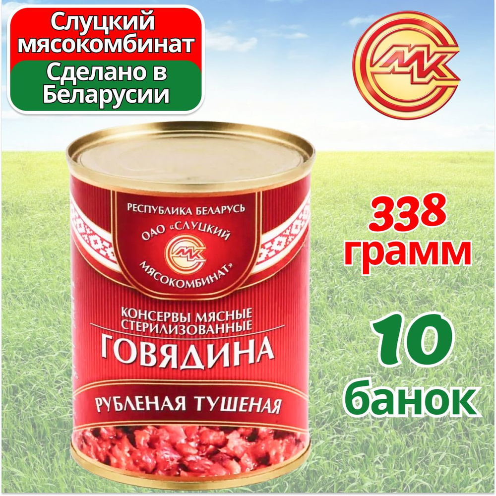 Тушенка говядина Рубленая Беларусь 10 шт по 338 гр, Слуцкий МК  #1