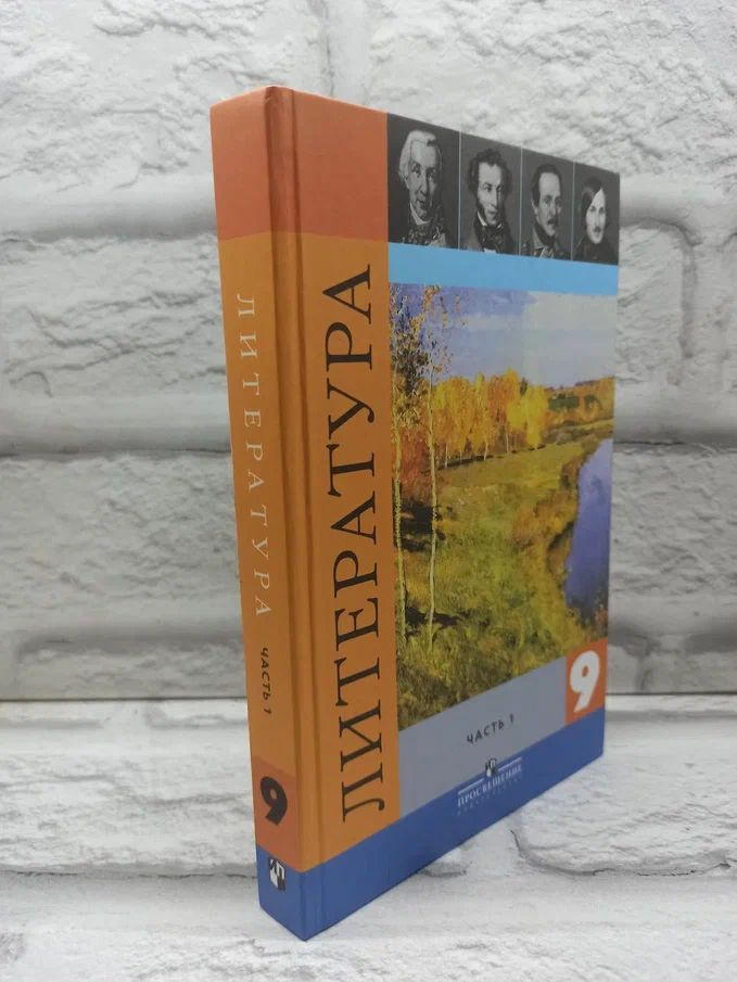 Литература 9 класс 1 часть | Коровина В. Я., Журавлев В. П. #1