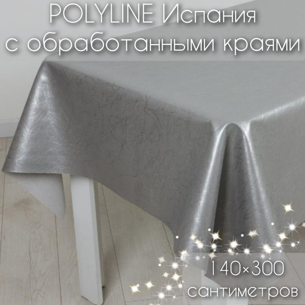 Клеенка Polyline Галакси Серебро 140х300 см, с обработанными краями на тканевой основе 50% хлопок, 50% #1