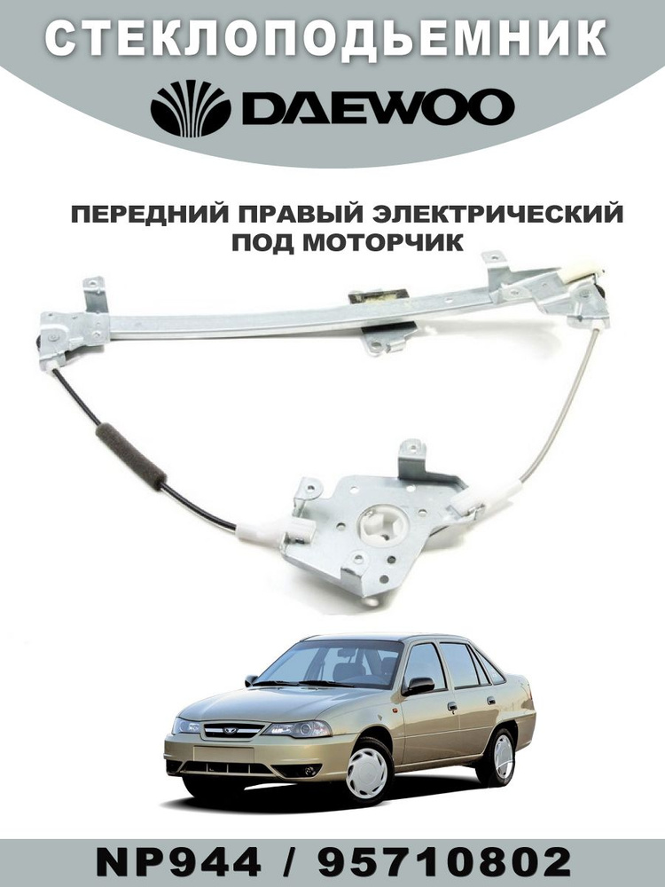 Стеклоподъёмник передний правый электрический DAEWOO Оригинал (ORG); OEM: 95710802; NP944  #1