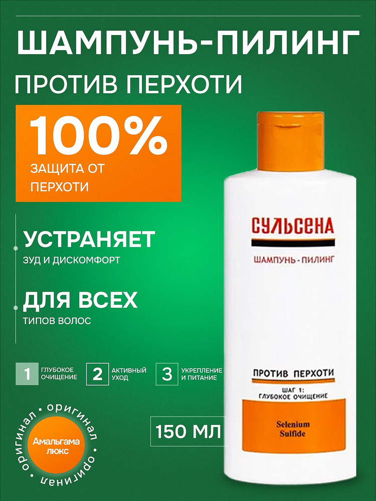 Сульсена Шампунь-пилинг для волос против перхоти 150мл #1