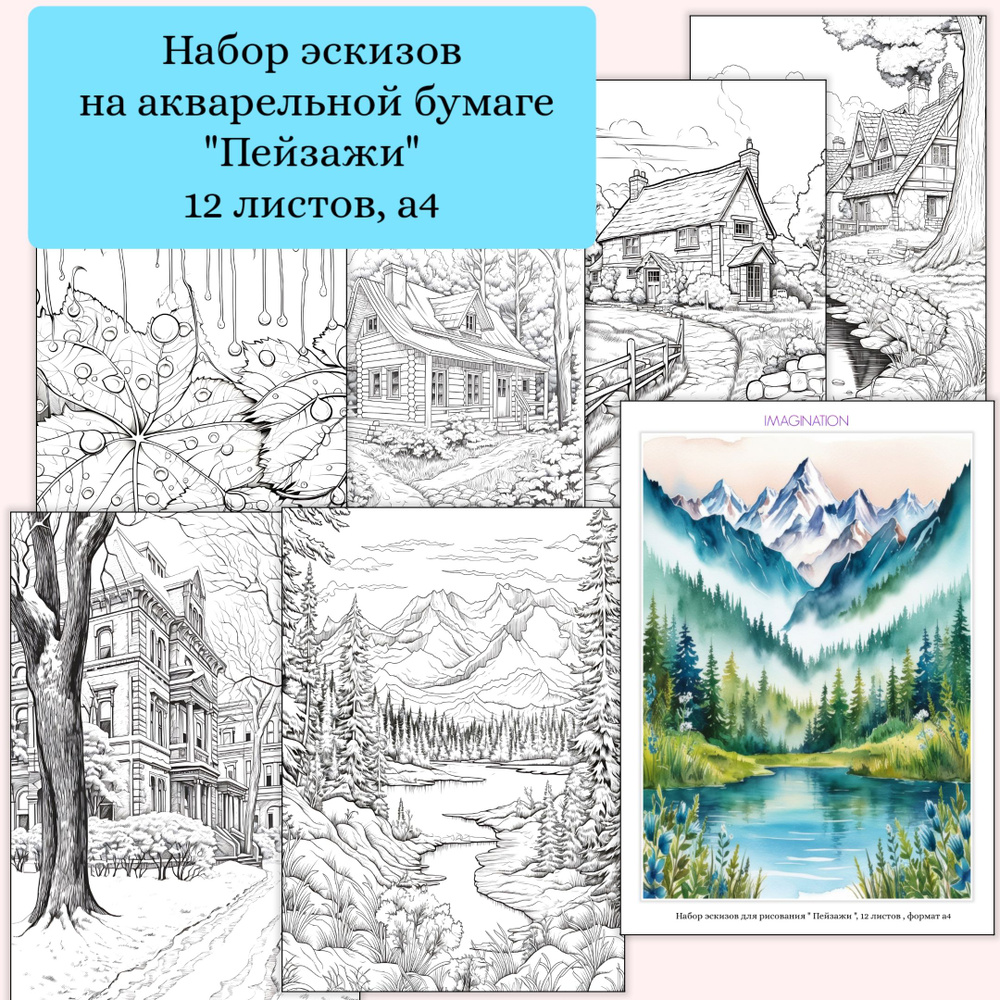 Эскизы на акварельной бумаге "Пейзажи" 12 листов, а4, фактура "среднее зерно", плотность 200 г. IMAGINATION #1