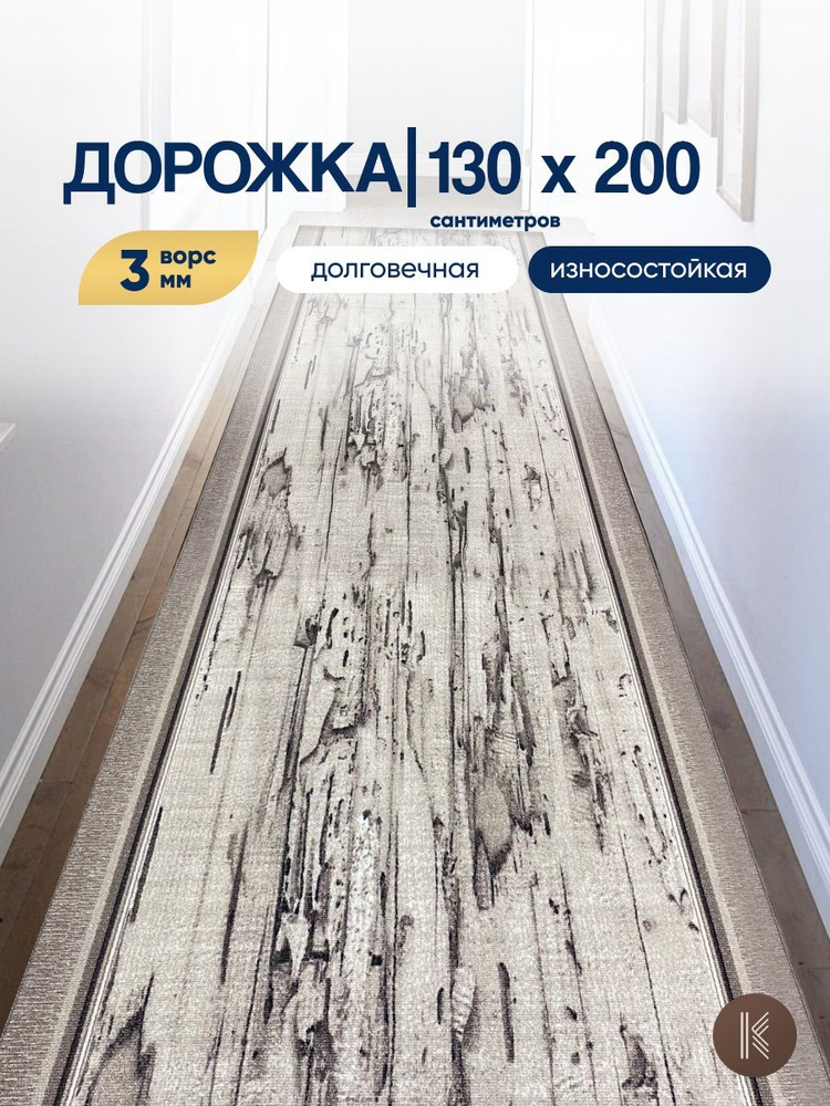 Ковровая паласная дорожка 1,3 х 2 м (130 х 200 см) на отрез на пол в коридор, гостиную на балкон, кухню #1