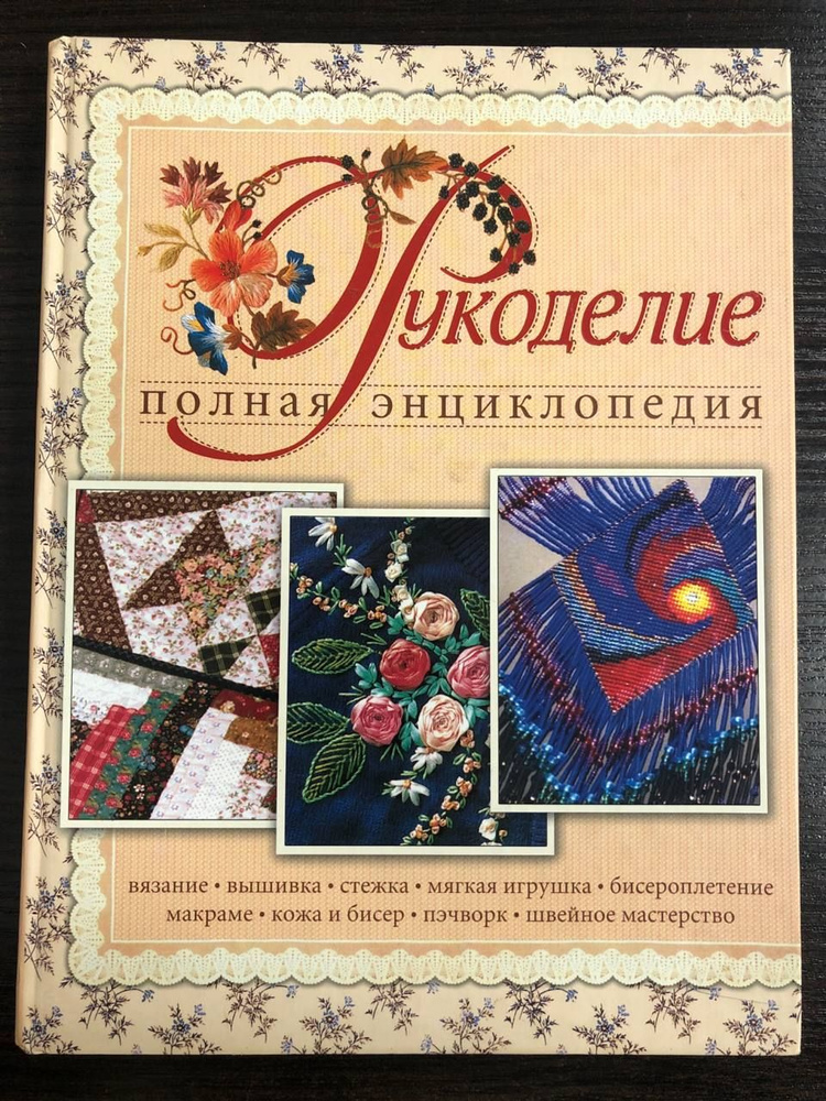 Рукоделие. Полная энциклопедия | Бойко Е. А. #1