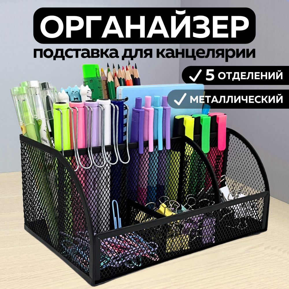 Подставка органайзер для канцелярии и мелочей, металлическая, черная  #1