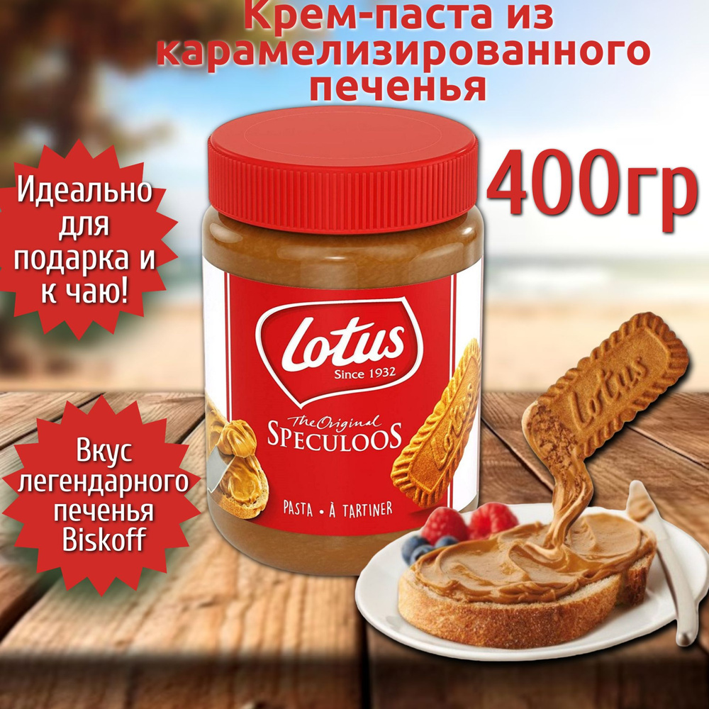 Крем-паста из печенья Lotus Speculoos / Лотус 400 г. (Великобритания)  #1