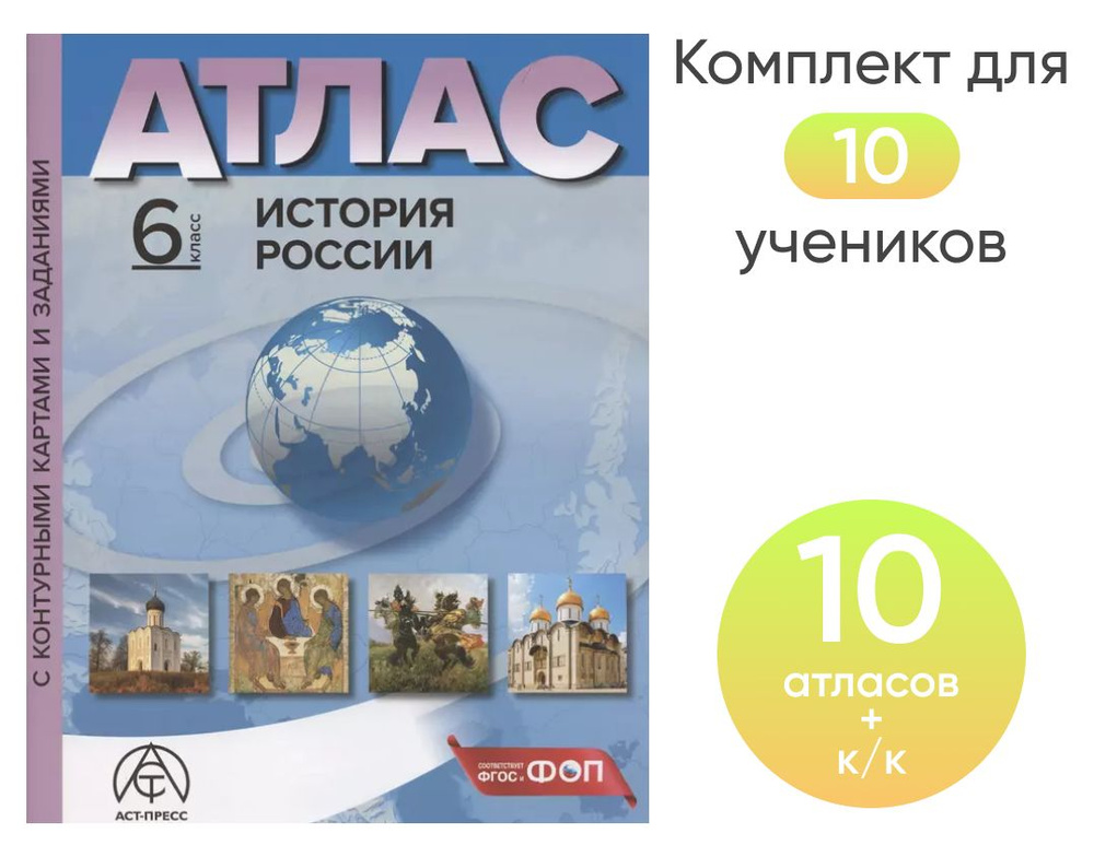 6 класс. ИСТОРИЯ РОССИИ. Атлас + к/к + задания 2024г.Набор на 10 учащихся  #1