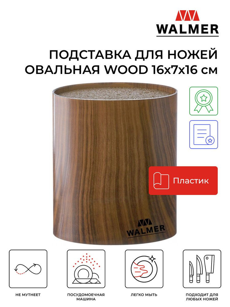 Подставка для ножей с наполнителем овальная Walmer Wood 16х7х16 см, цвет темное дерево  #1