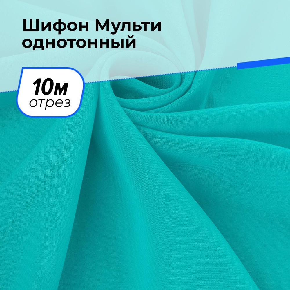 Ткань для шитья и рукоделия Шифон Мульти однотонный, отрез 10 м * 145 см, цвет бирюзовый  #1