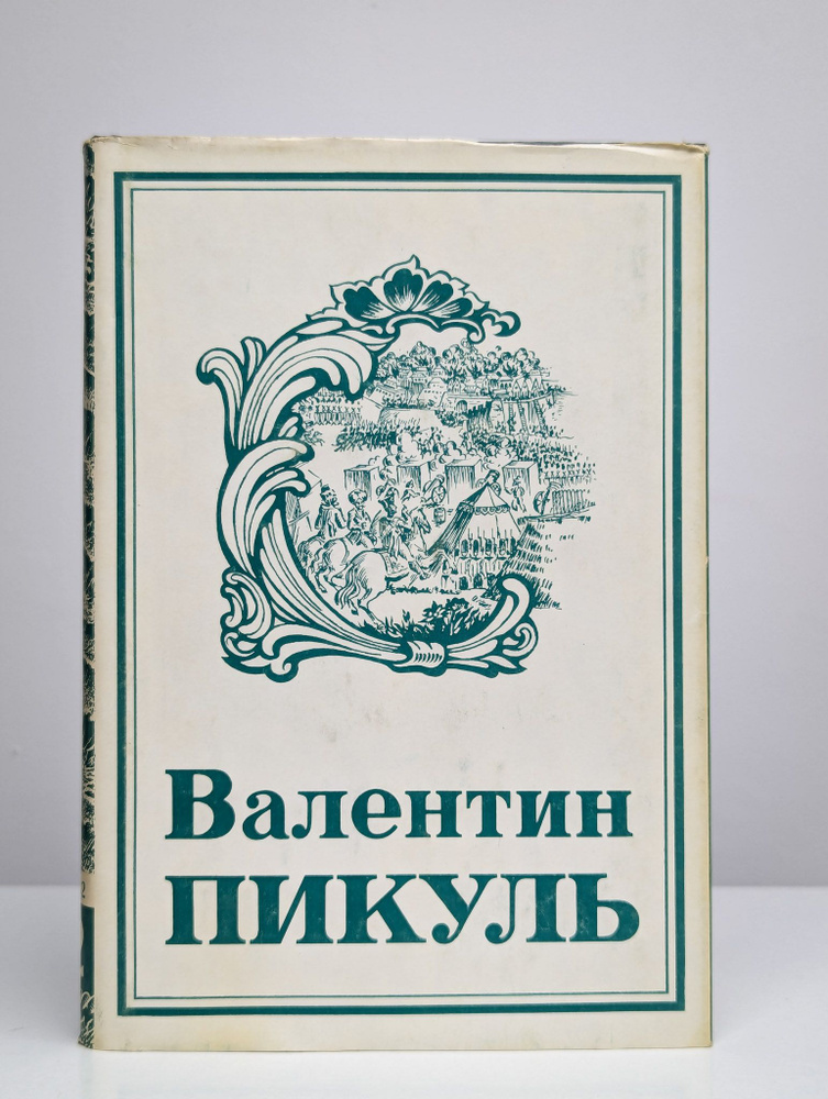 В. С. Пикуль. Собрание сочинений. Том 12. Книга 2 #1