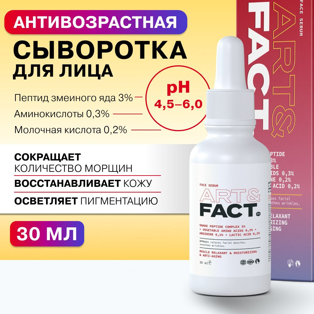 ART&FACT. /Антивозрастная сыворотка для лица c комплексом пептида змеиного яда 3%, аминокислотами, молочной #1