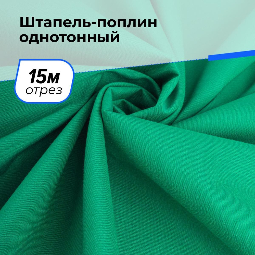 Ткань для шитья платья Штапель-поплин однотонный, отрез для рукоделия 15 м*140 см, цвет зеленый  #1