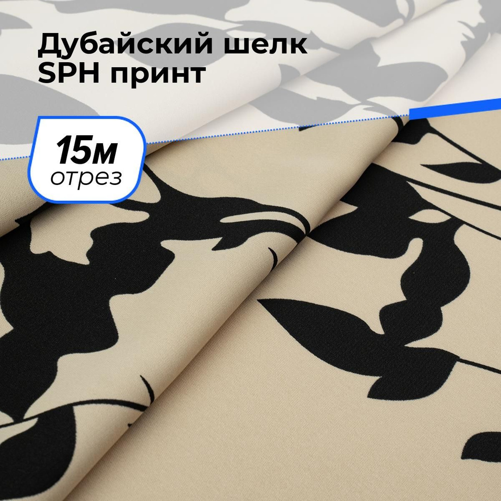 Ткань для шитья и рукоделия Дубайский шелк SPH принт, отрез 15 м * 150 см, цвет мультиколор  #1