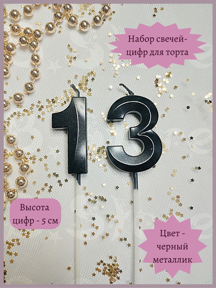 Свечи-цифры 13 для торта, 5 см, черные #1