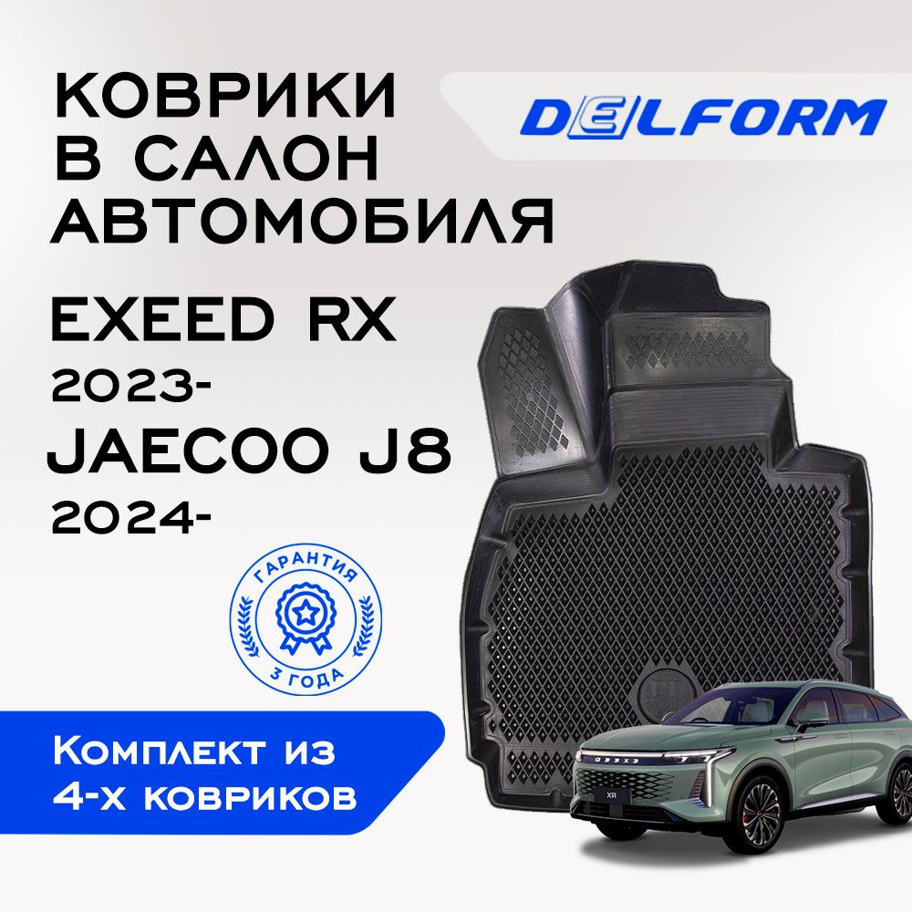 Коврики в EXEED RX (2023-), Jaecoo j8 (2024-) Premium, EVA коврики Эксид Р Икс, Джейку j8 с бортами и #1