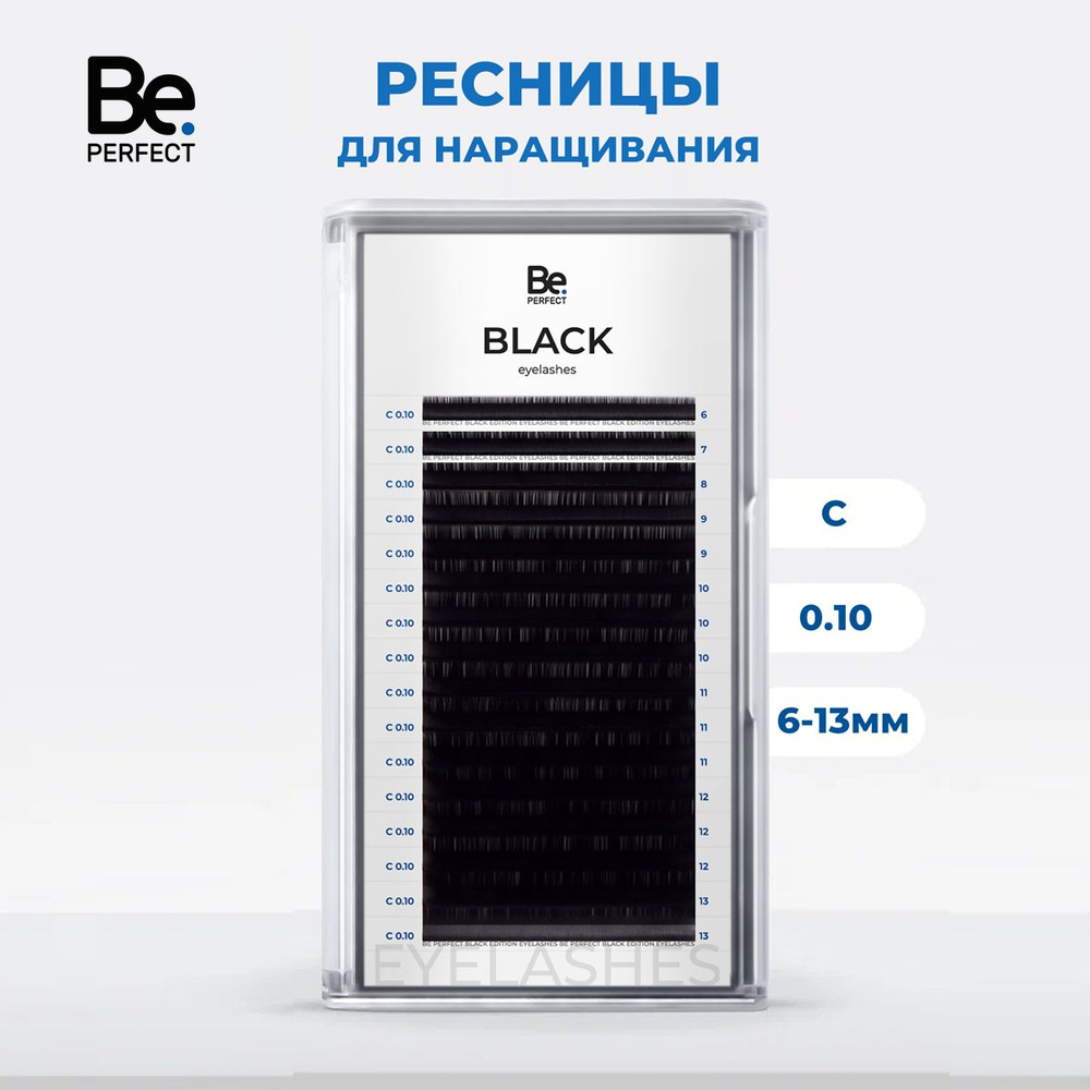 Ресницы для наращивания Be Perfect черные микс C, 10, 6-13 мм #1