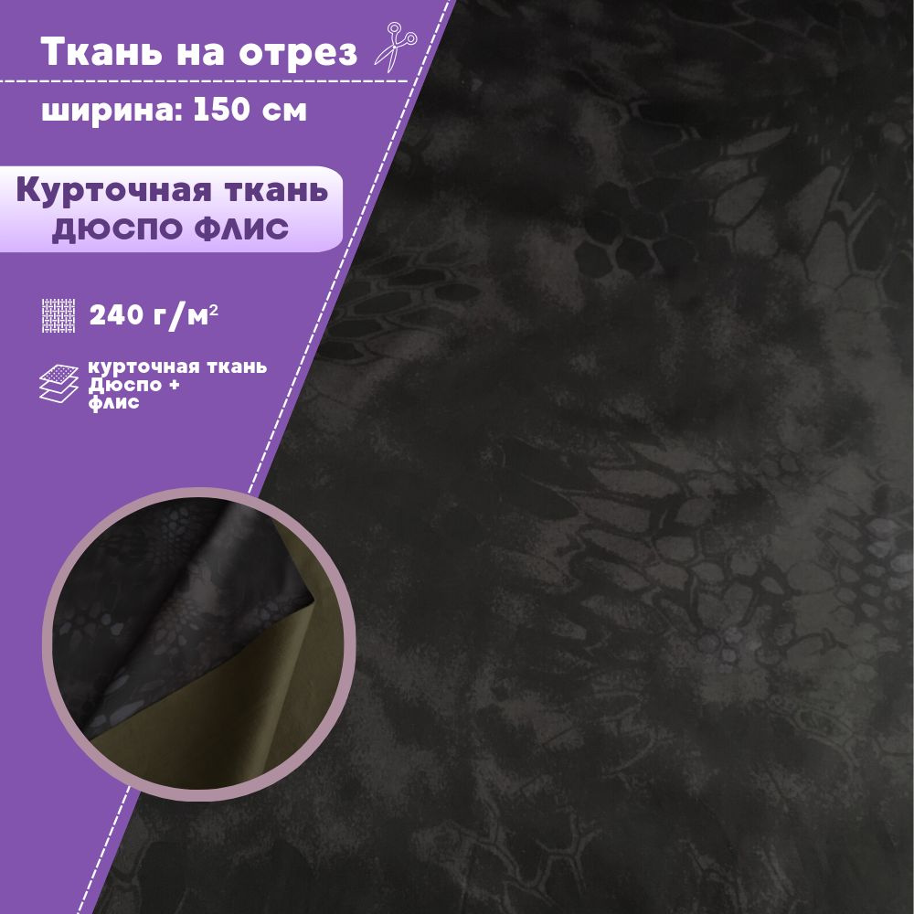 ткань Дюспо КМФ "Черный питон" с флисом курточная, ширина 150 см, пл. 240гр/м ,цена за погонный метр #1