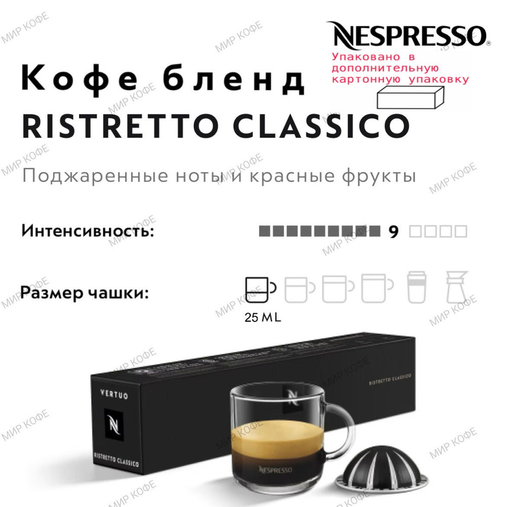 Кофе в капсулах Nespresso Vertuo Ristretto Classico #1