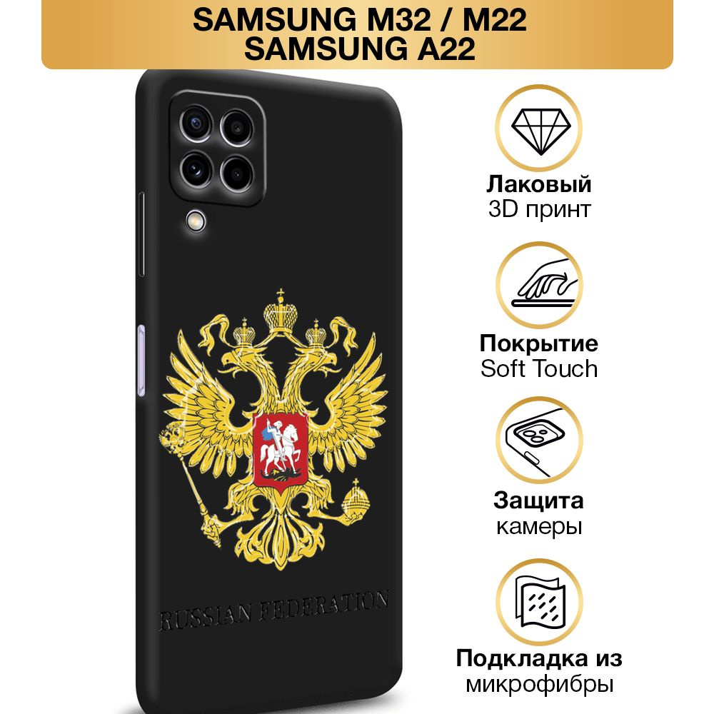 Чехол Soft Touch на Samsung Galaxy A22/M22/M32 / Самсунг А22/M22/M32 "Герб России", черный  #1