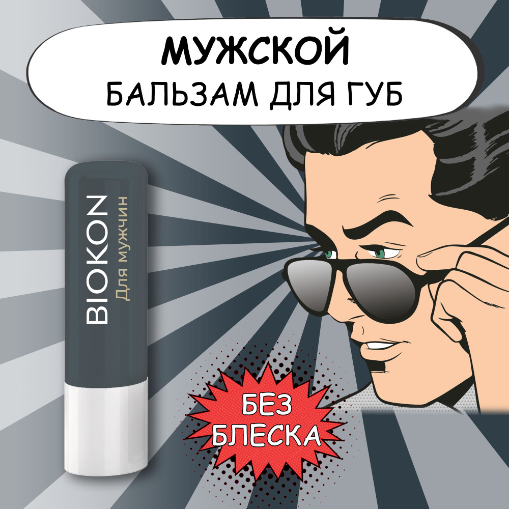 BIOKON Мужской бальзам для губ АКТИВНЫЙ УХОД 3в1, 4,6 г #1