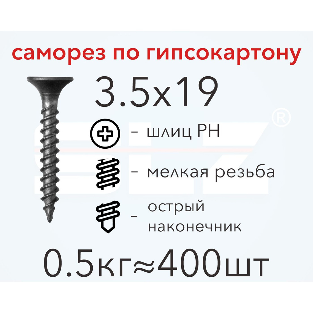 Саморез SLZ 3.5х19 (0.5кг 400 шт.) мелкая резьба, гипсокартон-металл, ГКЛ  #1